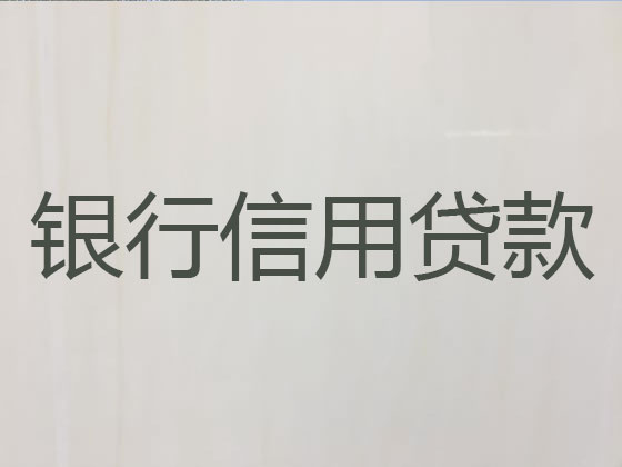 黄岛区信用贷款
